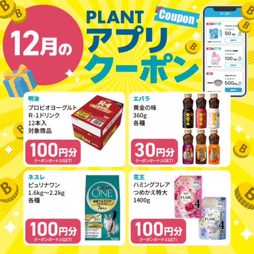 2511M040018_PLANT_アプリクーポン一覧_12月_HPサムネイル.png