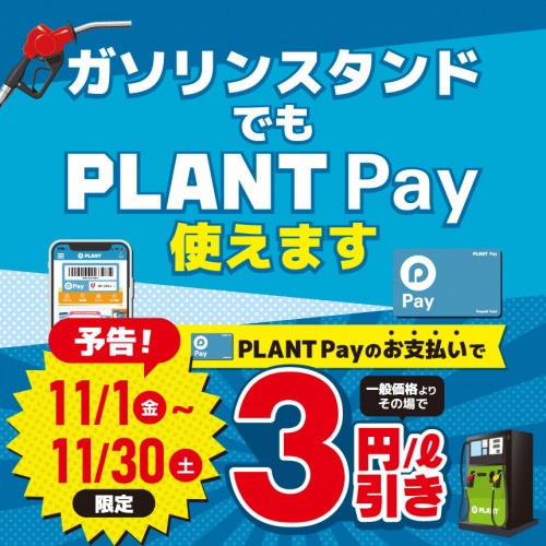 20241021_GSPLANTPay導入_HPサムネイル.jpg