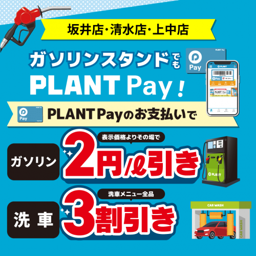 20250609_GS_PLANTPay2円引継続_HPサムネイル.png