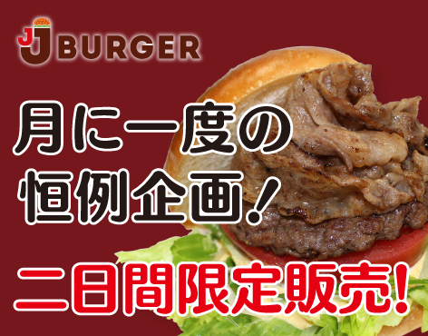 20211204-205_JJバーガー黒毛和牛告知_メイン画像.jpg