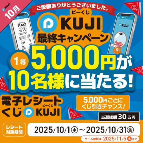 20251001_P-KUJI最終CP_HP_860ｘ860.jpg