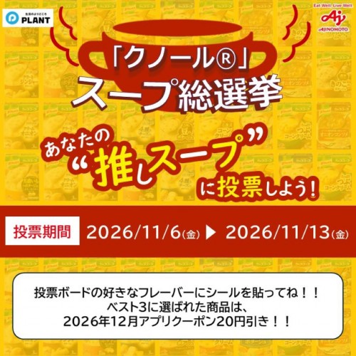 カップスープ総選挙_POPサムネイル変更用.jpg