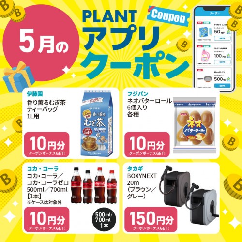 サムネ用_アプリクーポン一覧_5月.jpg