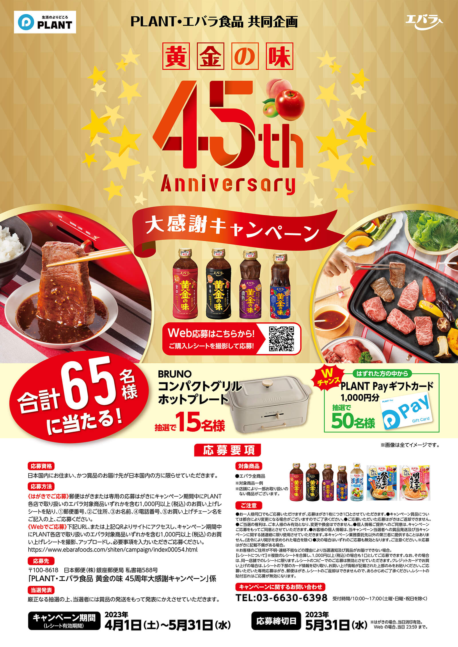 エバラ 黄金の味 45周年大感謝キャンペーン
