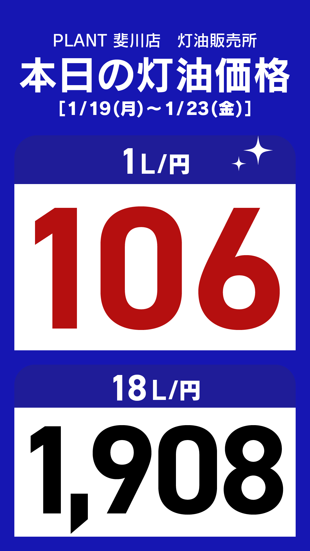 25_斐川店_灯油通常価格_縦型_20260119.png