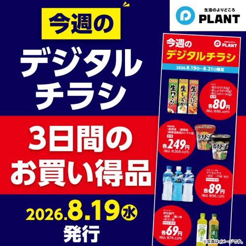 260819_デジタルチラシ_当日サムネ.jpg