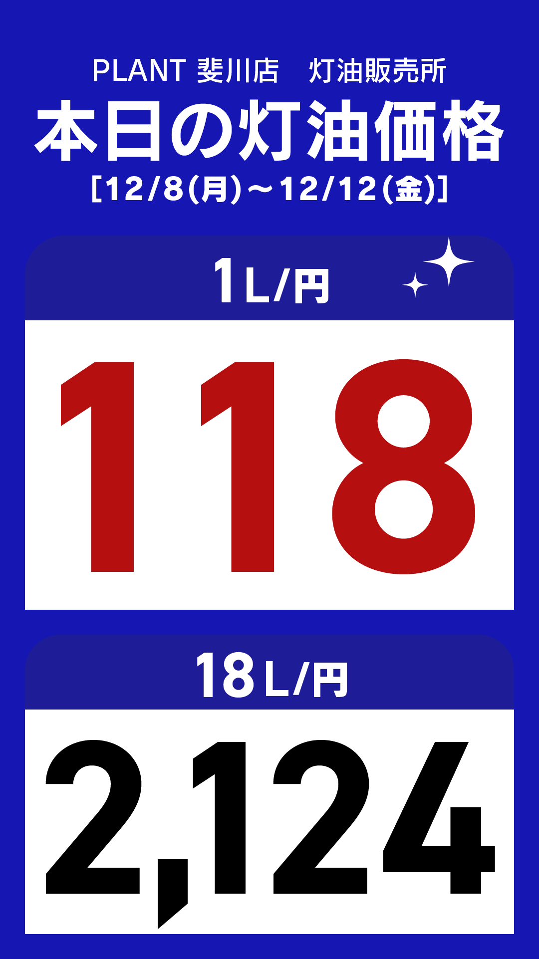 25_斐川店_灯油通常価格_縦型_20251208.png