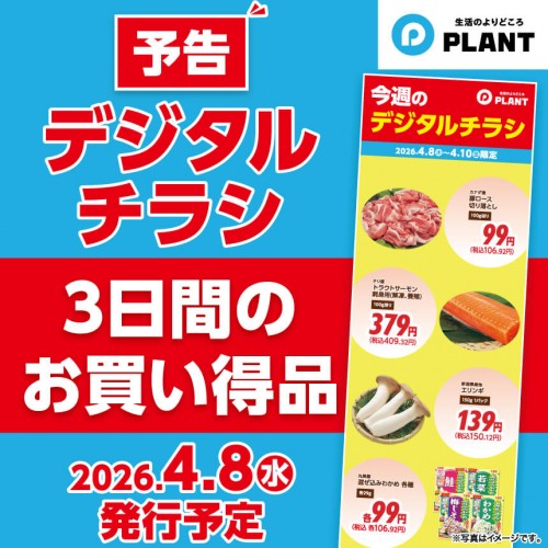 260408_デジタルチラシ_予告サムネ.jpg