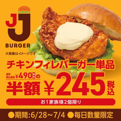 20250628_サムネ用_チキンフィレバーガー半額.jpg