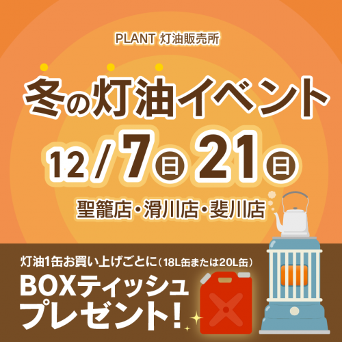 2025年12月_灯油特売HPサムネイル.png