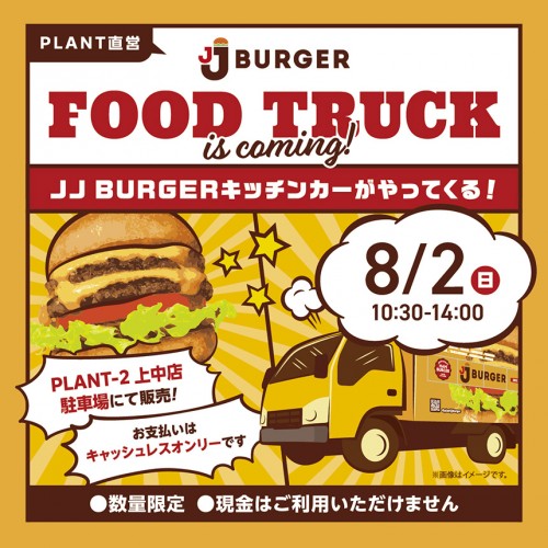 20260720_137_jjb_キッチンカー_上中店_sns_ol_insta_860-860.jpg