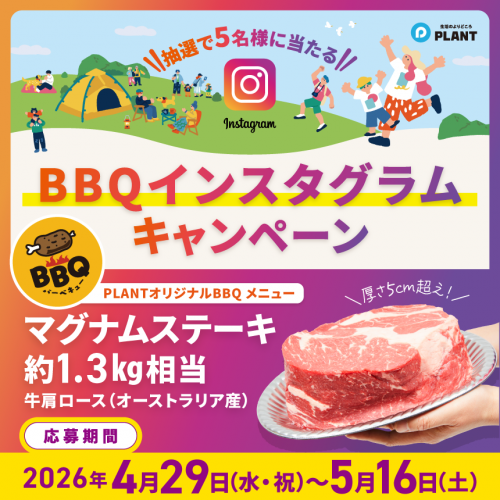 BBQインスタグラムCP_HPサムネイル.png