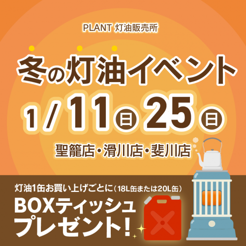 2026年1月_灯油特売HPサムネイル.png