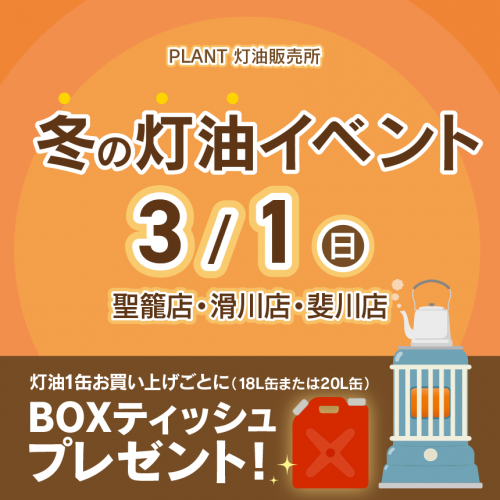 2026年3月_灯油特売HPサムネイル.png