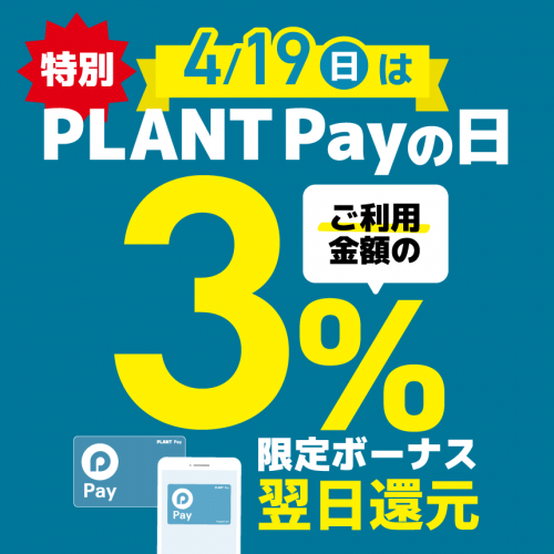 20260419_PLANTPayの日_HPサムネイル.png