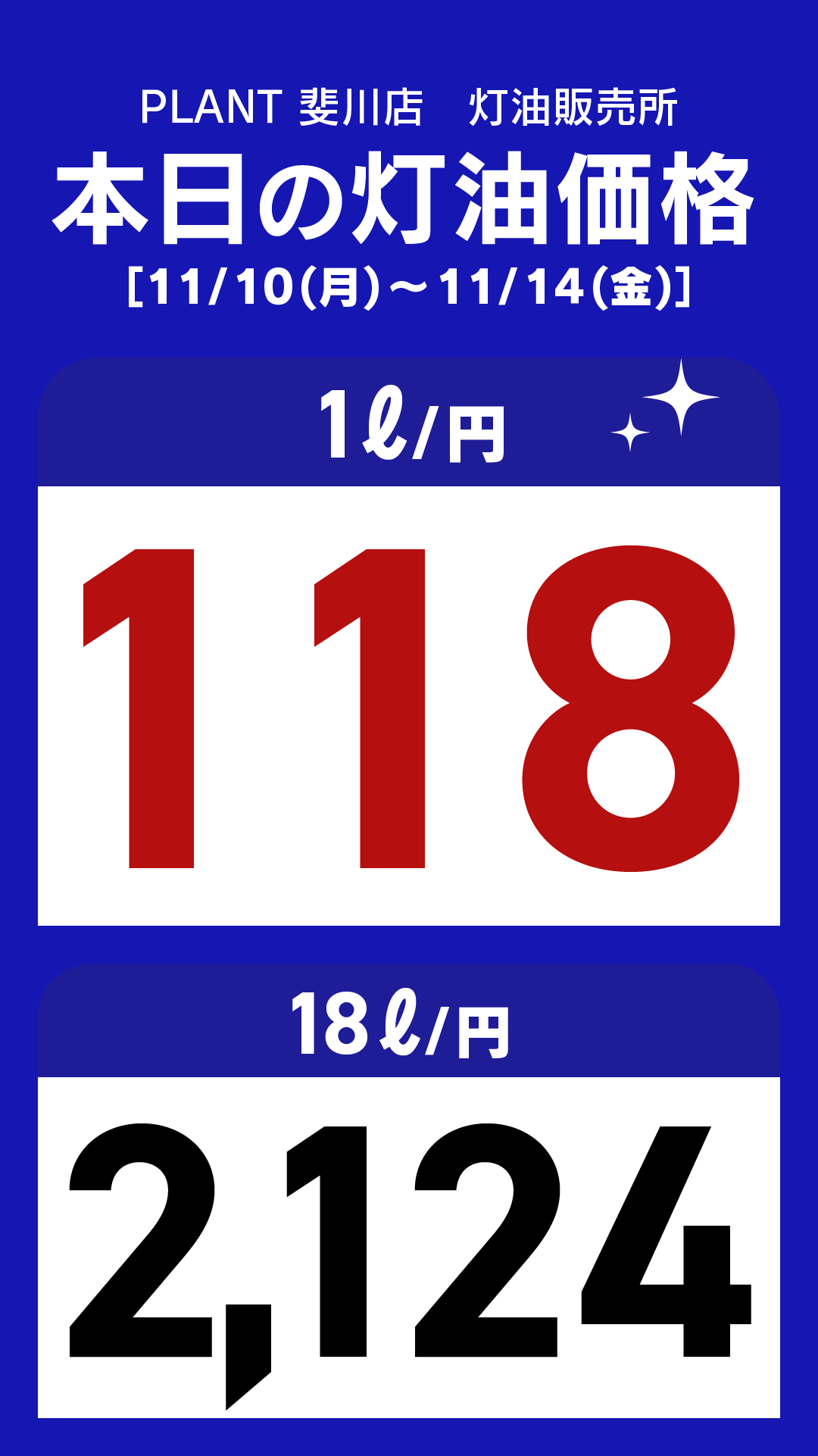 25_斐川店_灯油通常価格_縦型_20251110.png