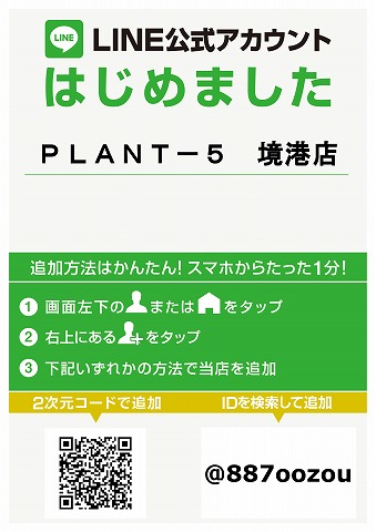 ＰＬＡＮＴ－５　境港店  Line画像.jpg