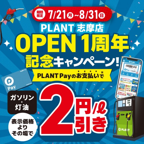 2507M010019_20_PLANT_GS_CP_bnr_志摩店1周年記念_HP.jpg
