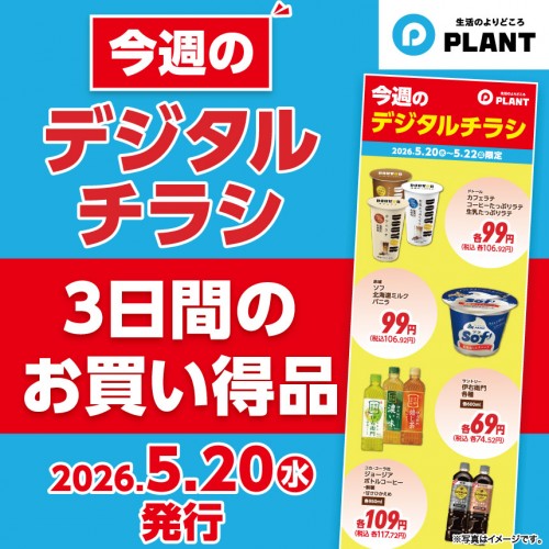 260520_デジタルチラシ当日_サムネ用.jpg