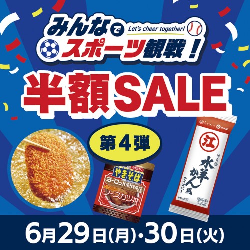 20260625_みんなでスポーツ観戦_sns_第4弾_fix_ol_cp.jpg