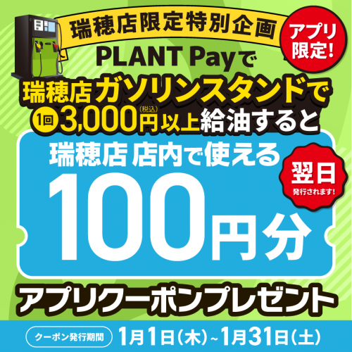 瑞穂店｜PLANT公式サイト（スーパーセンタープラント）