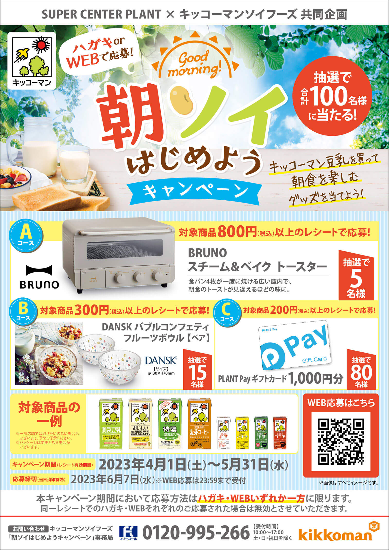 朝ソイはじめようキャンペーン