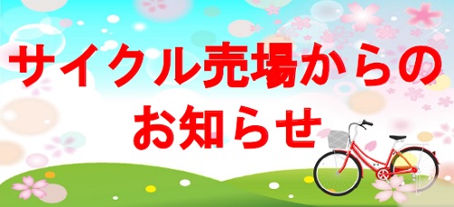 サイクル売場ブログトップ画像.jpg