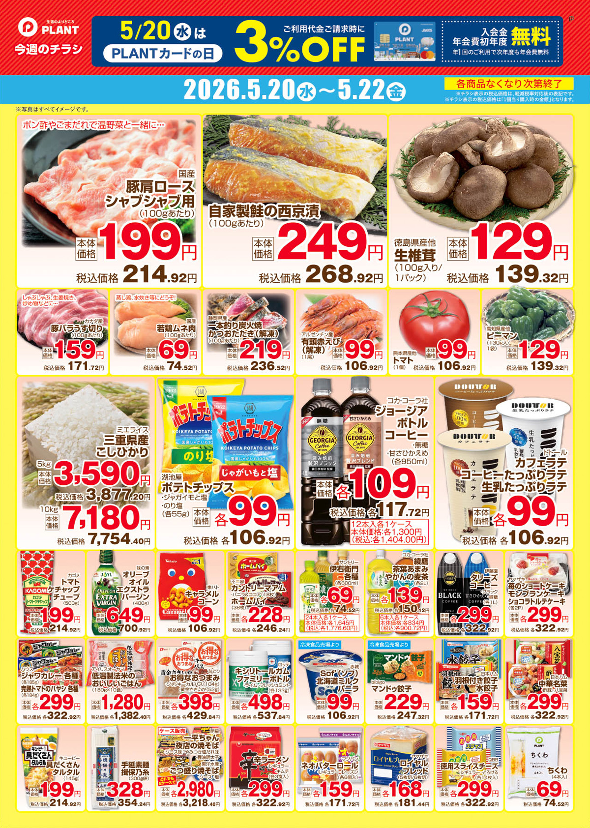 5/20（水）デジタル限定チラシ｜ブログ｜木津川店｜PLANT公式サイト