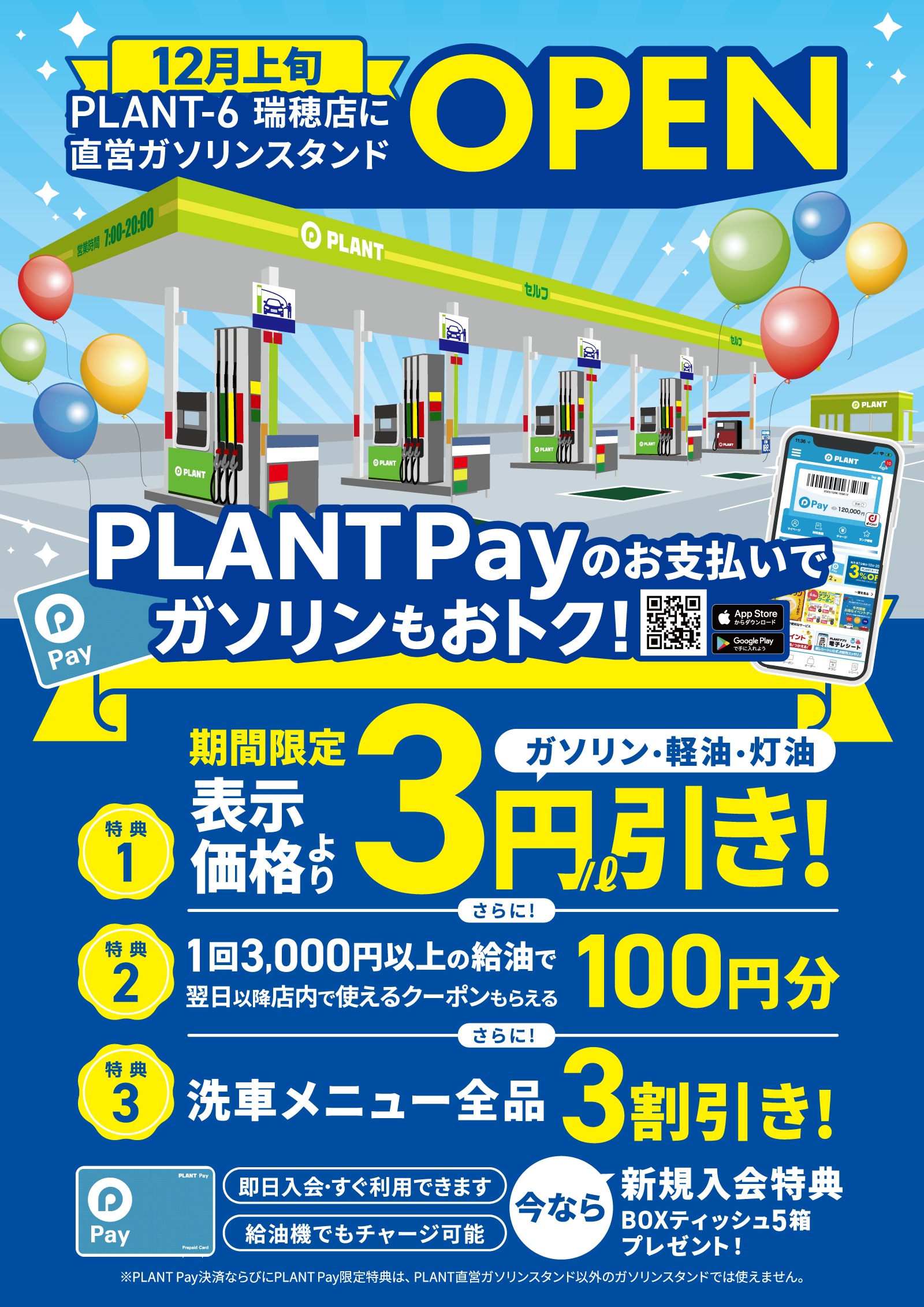 PLANT-6瑞穂店に直営ガソリンスタンド12月5日新規オープン！｜イベント