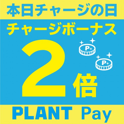 PLANT-Pay-チャージ2倍の日.jpg