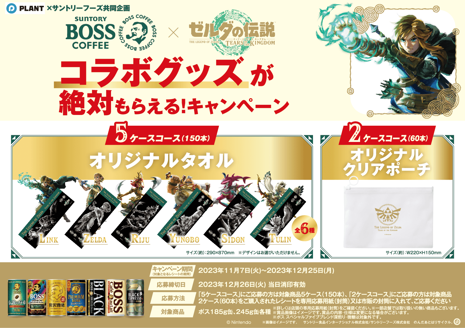 絶対もらえる！】サントリーBOSS ゼルダの伝説コラボグッズが絶対