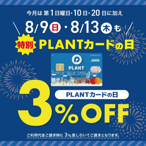 20260809_特別PLANTカードの日サムネ.jpg