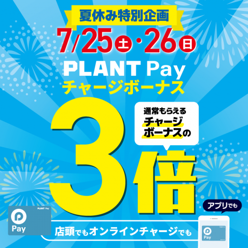 A3_チャージボーナス3倍_HPサムネイル860.png
