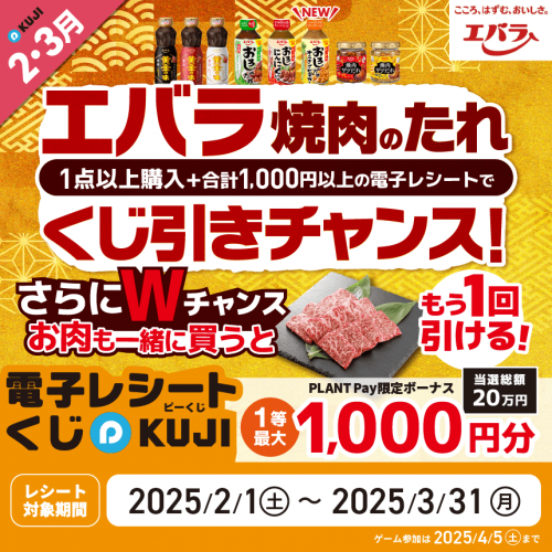 2月P-KUJI_エバラ食品_サムネ用.png