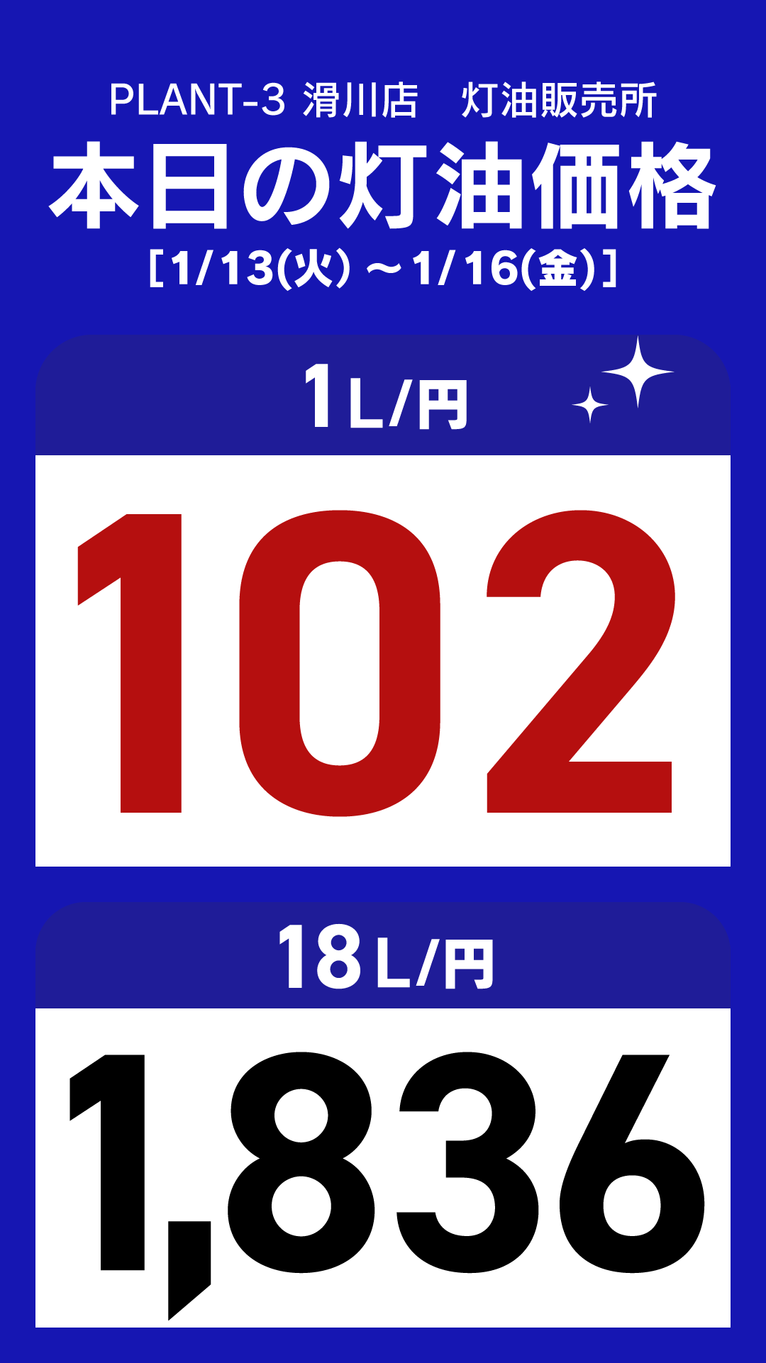 10_滑川店_灯油通常価格_縦型_20260113.png