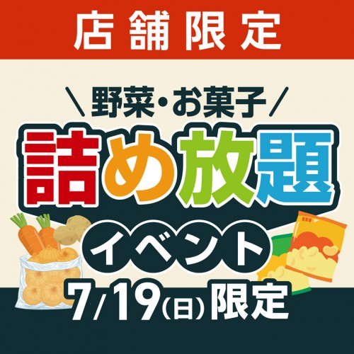 詰め放題_bnr_HP860-860.jpg