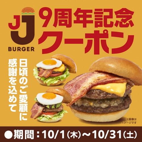 20260904_jjb_９周年クーポン_sns_ol_instagram_860-860.jpg