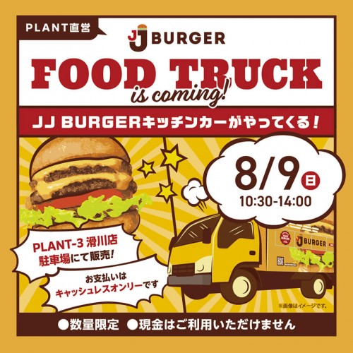 20260809_138_jjb_キッチンカー_滑川店_sns_ol_hp_860-860.jpg