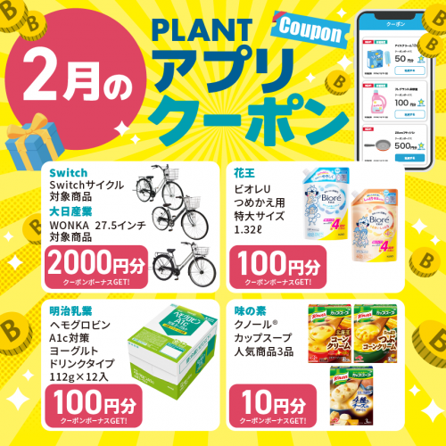 2601M040042_PLANT_アプリクーポン一覧_2月_HPサムネイル.png