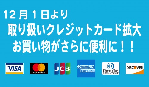 20181201-_クレジットカード拡大告知メイン画像.jpg