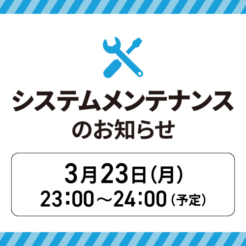 20260323_メンテナンスのお知らせ.png