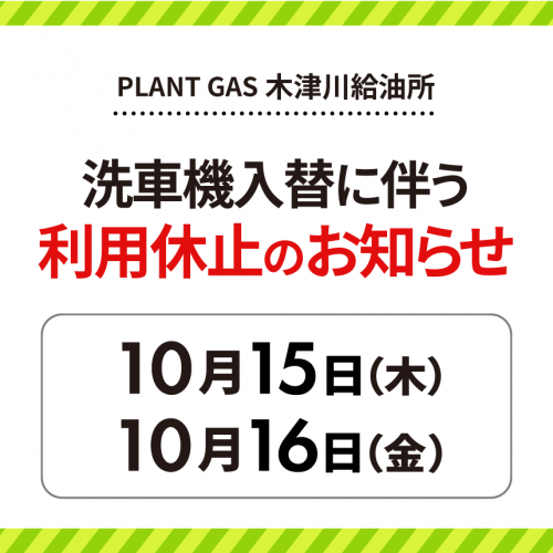 20261015_木津川店_洗車機入替に伴う利用休止のお知らせ.png