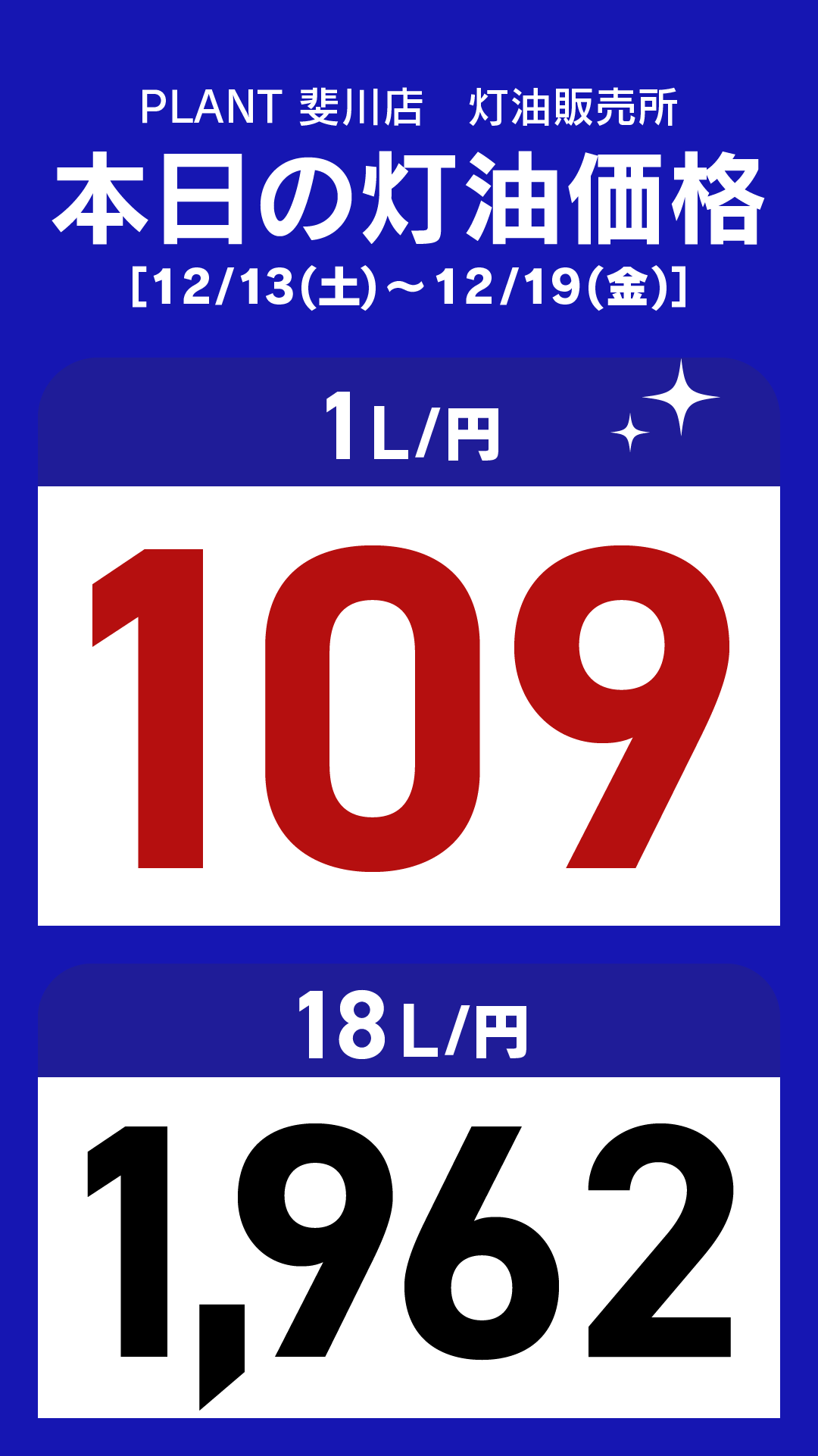 25_斐川店_灯油通常価格_縦型_20251213.png