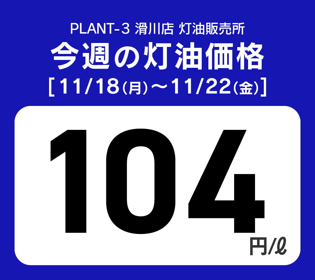 10滑川_通常価格20241118.png