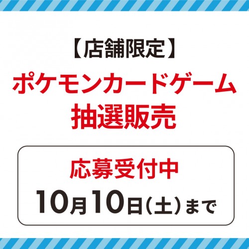 20260930_ポケカ販売応募受付のお知らせ_サムネ.jpg
