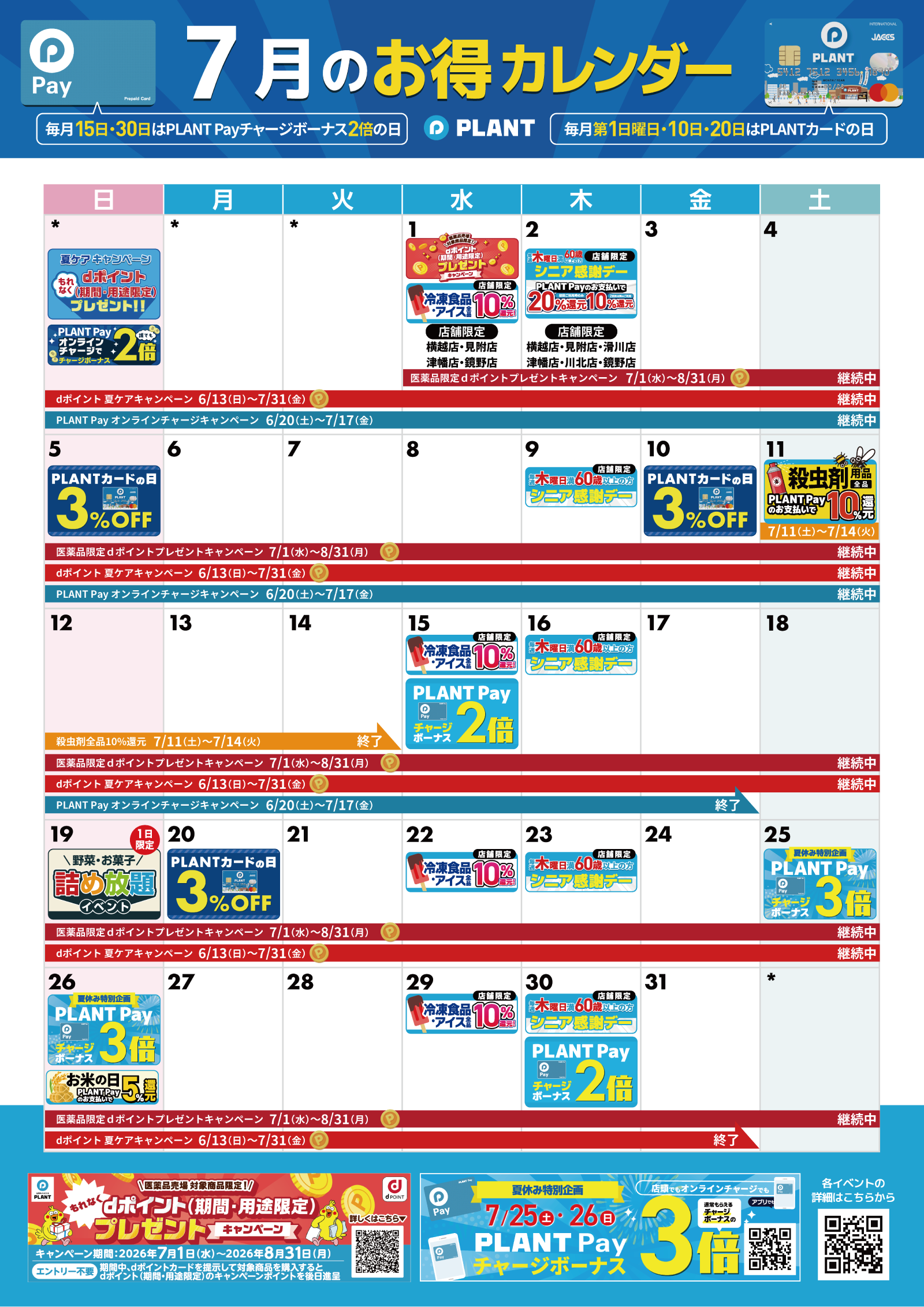今月のお得カレンダー｜ブログ｜瑞穂店｜PLANT公式サイト（スーパー