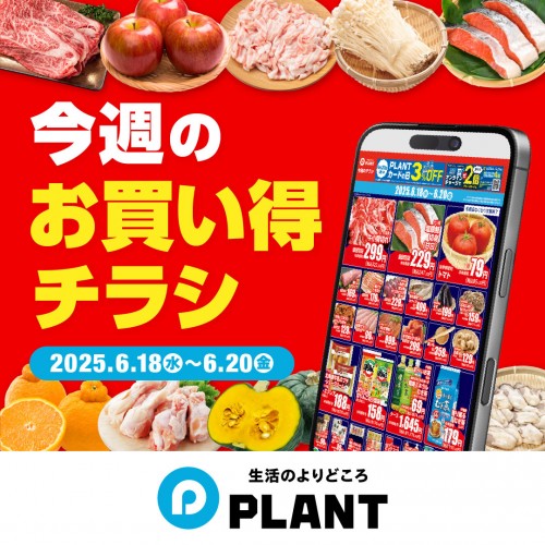 20250616_PLANT_デジタルチラシHP用.jpg