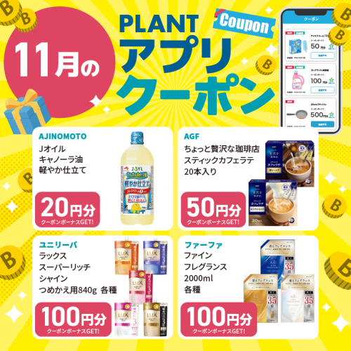 2510M040027_PLANT_アプリクーポン一覧_11月_HPサムネイル.png