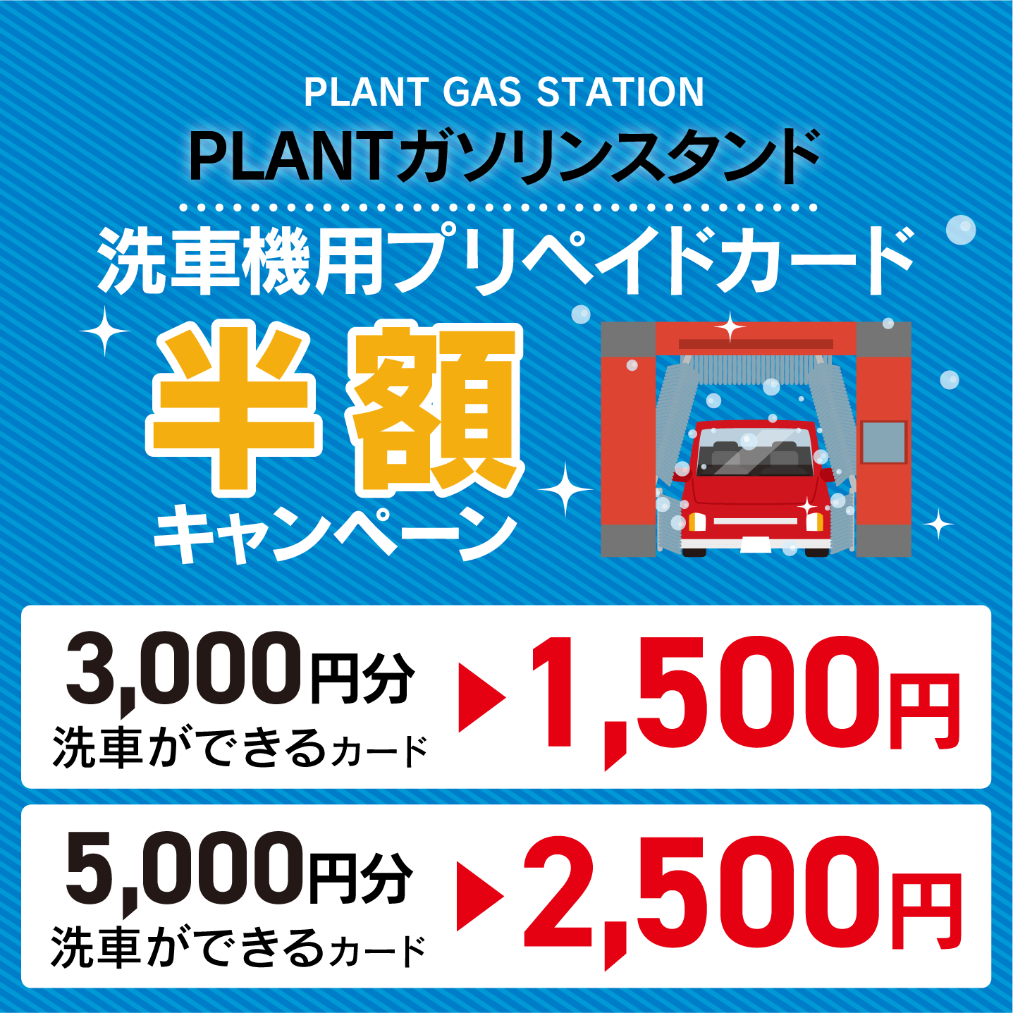 洗車プリペイドカード　半額キャンペーン