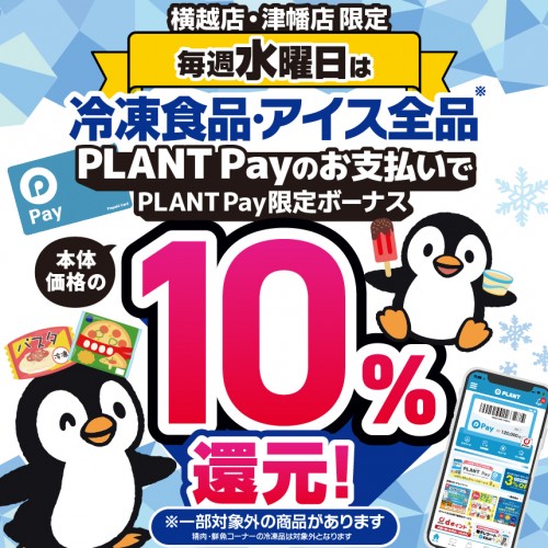 2510M040048_PLANT_冷凍食品10％還元_HPサムネ.jpg
